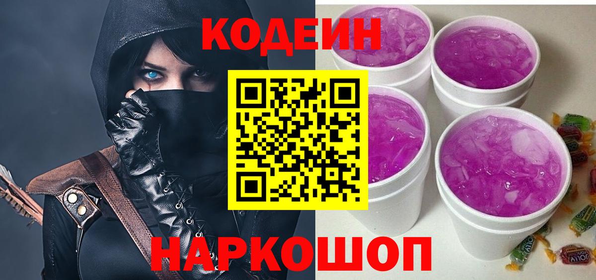 Codein напиток Lean (лин) Кандалакша